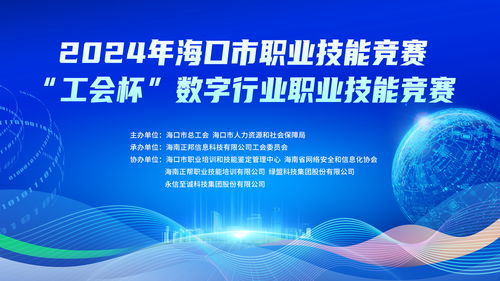 2024年海口市“工會杯”數字行業職業技能競賽將于9月21日開賽